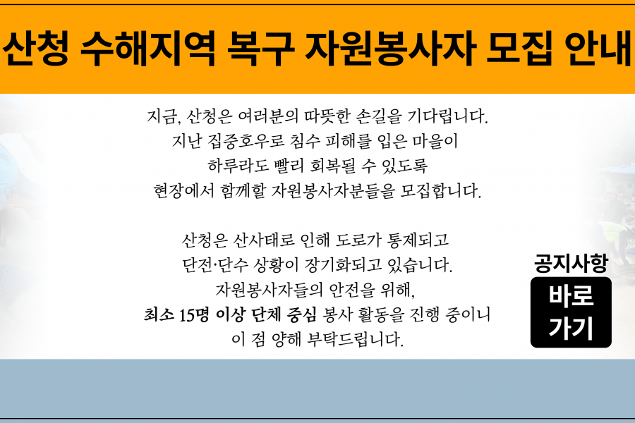 산청 수해복구 자원봉사_단체(15인 이상) 신청 가능 안내 (2)