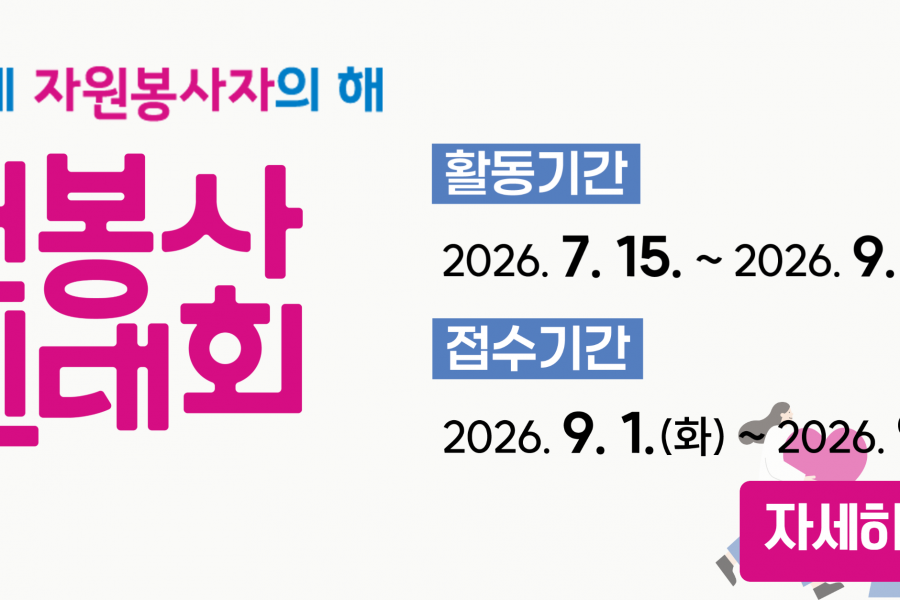 0728_자원봉사 경진대회 배너 (2)