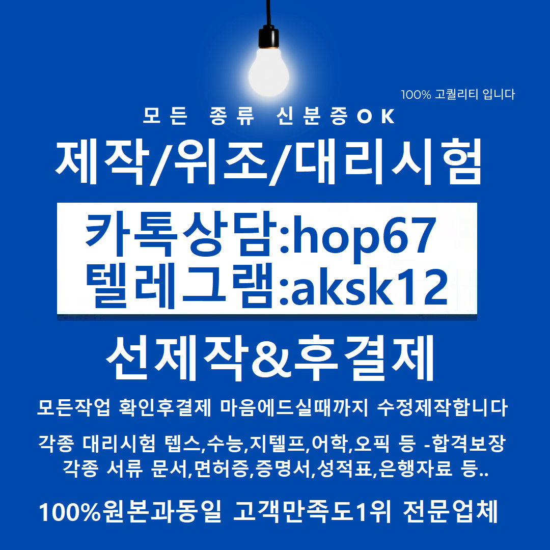 학위증위조ㅒ편입대리시험Ｎ톡상담hop67텔레aksk12보험보증서위조サ영문서류제작サ영문버전제작#어학대리시험サ면허증제작サ통장잔액수정サ여쯩サ남쯩  – 경상남도자원봉사센터